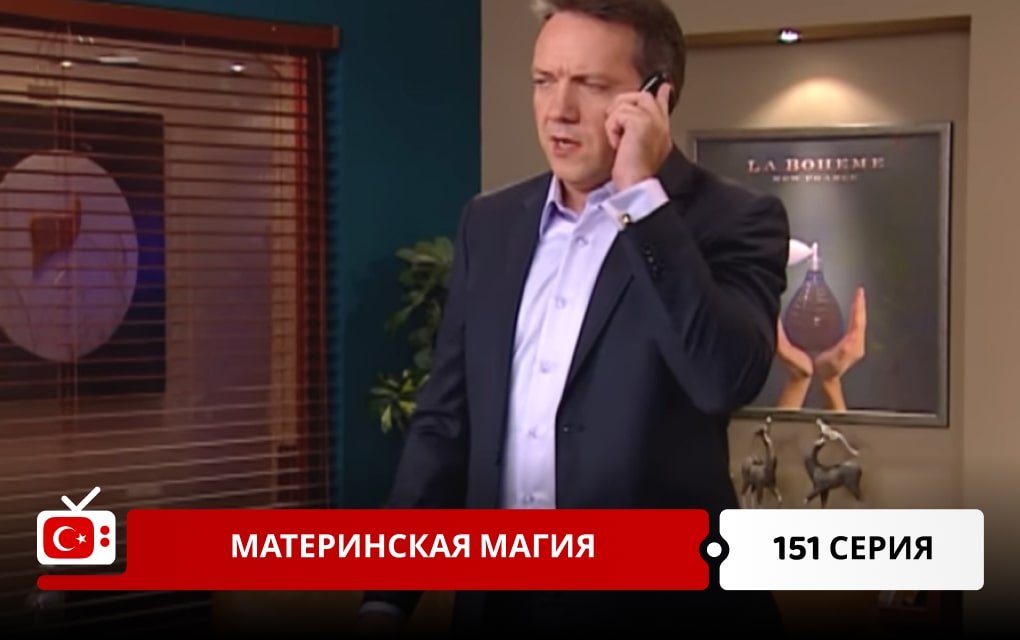 Материнская магия 151 серия