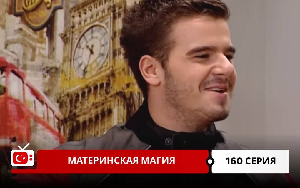 Материнская магия 160 серия