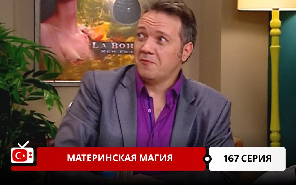 Материнская магия 167 серия