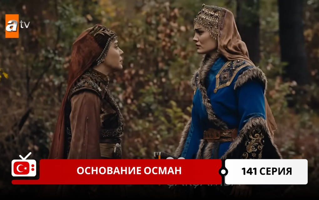 Основание Осман 141 серия