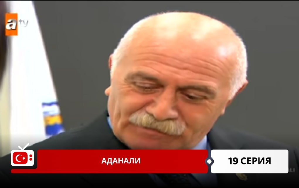 Аданали 19 серия