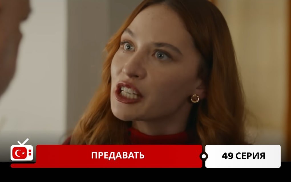 Предавать 49 серия