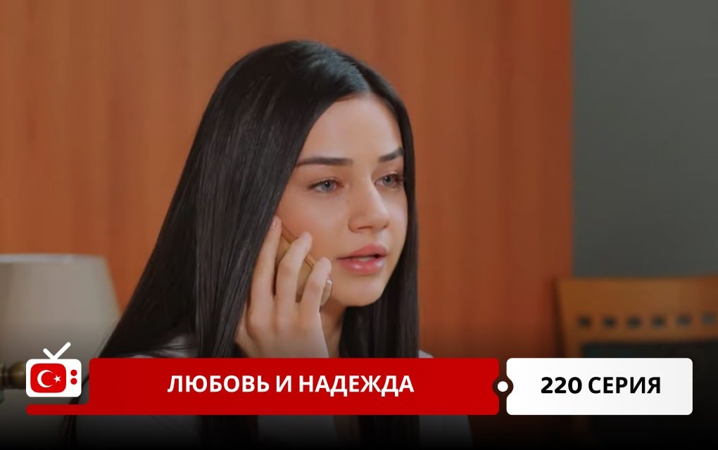 Любовь и надежда 220 серия