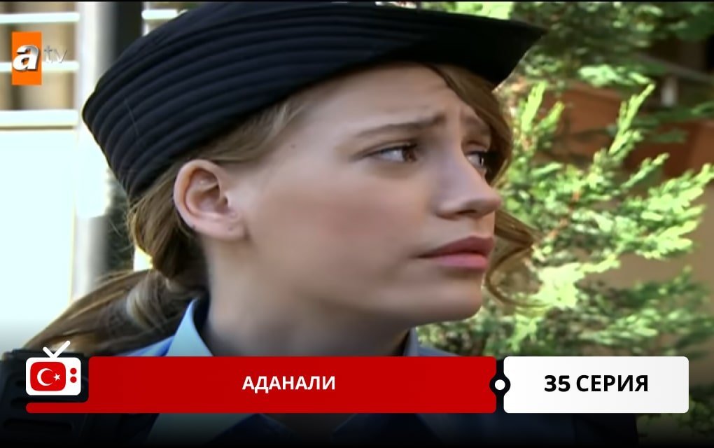 Аданали 35 серия