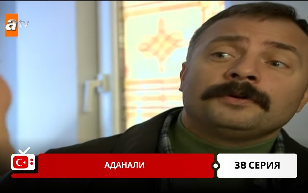 Аданали 38 серия