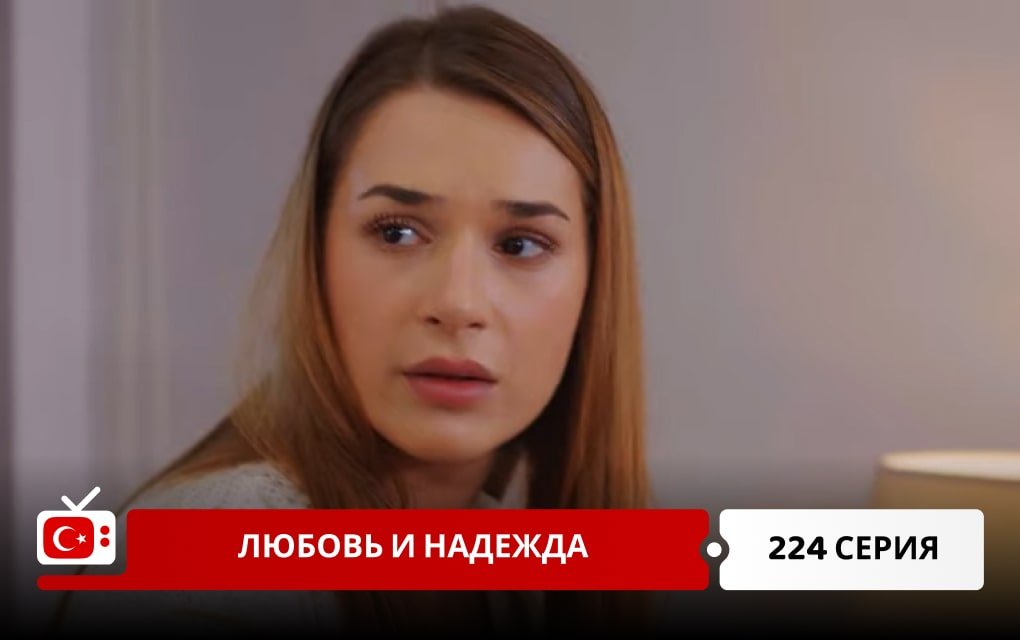 Любовь и надежда 224 серия