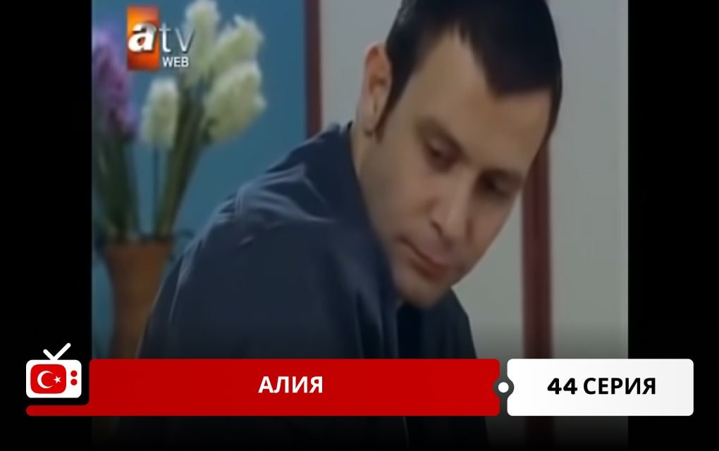 Алия 44 серия