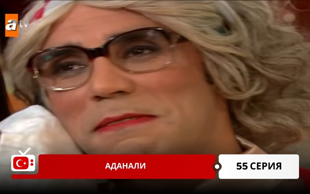 Аданали 55 серия