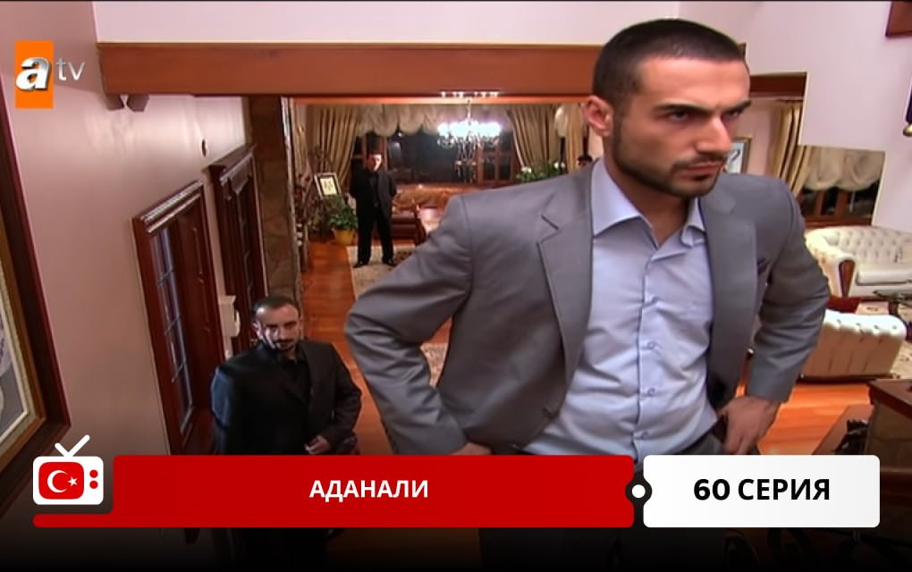 Аданали 60 серия