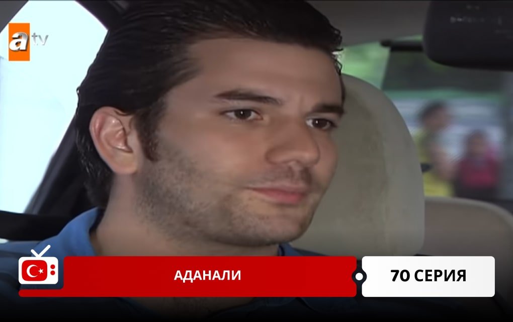 Аданали 70 серия