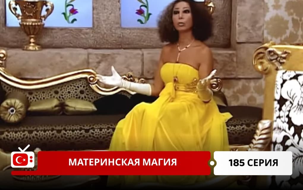 Материнская магия 185 серия