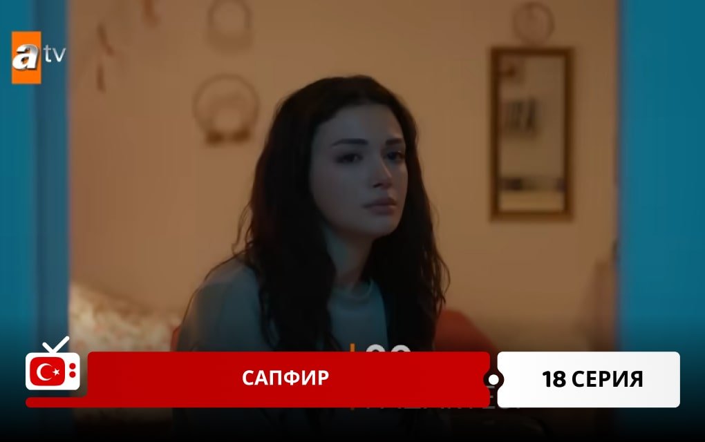 Сапфир 18 серия