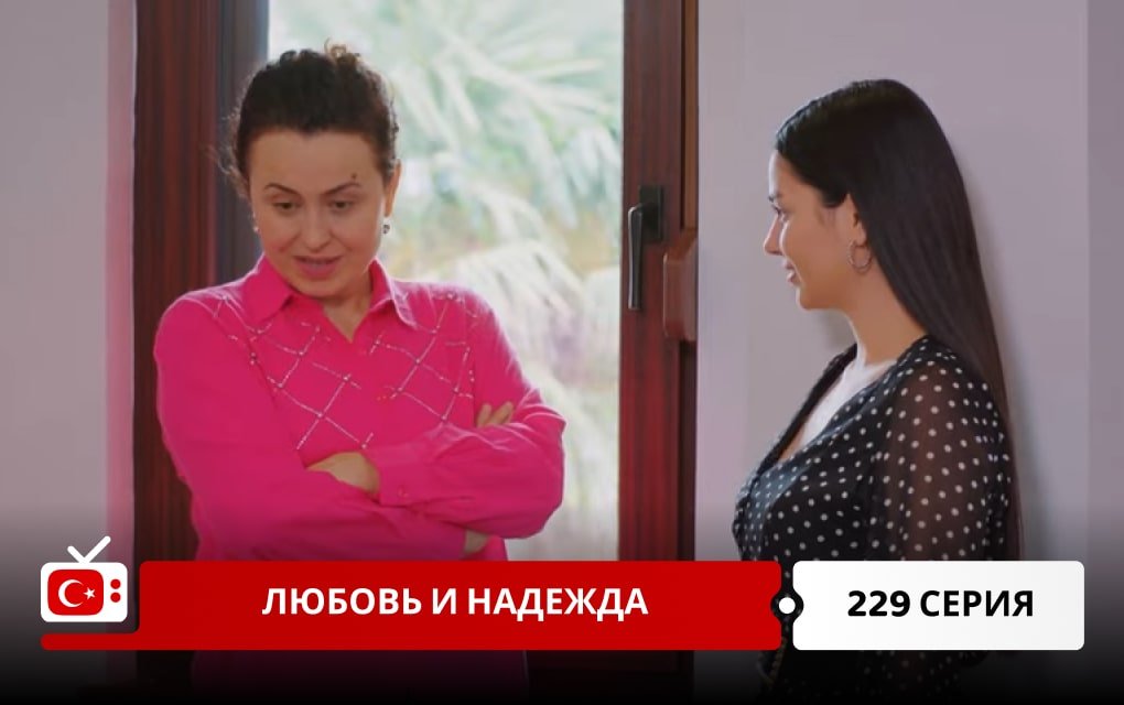 Любовь и надежда 229 серия