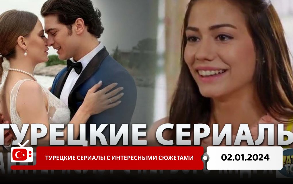 Турецкие сериалы с интересными сюжетами