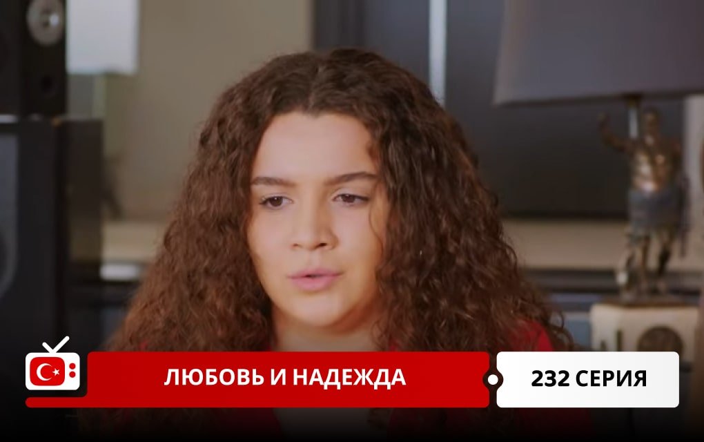 Любовь и надежда 232 серия