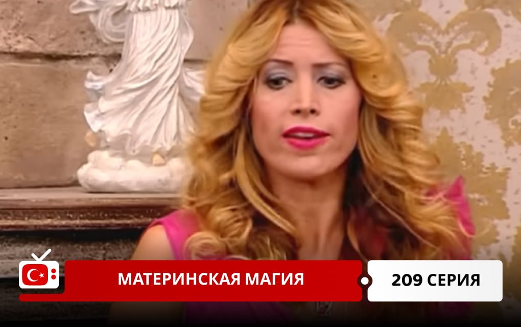 Материнская магия 209 серия