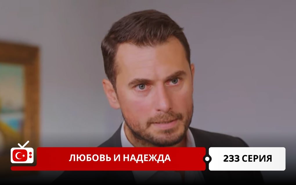 Любовь и надежда 233 серия