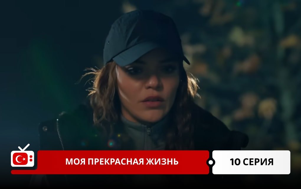 Моя прекрасная жизнь 10 серия