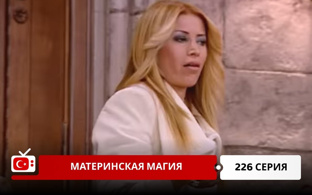 Материнская магия 226 серия