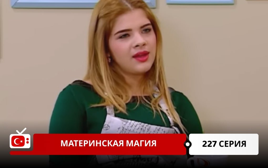 Материнская магия 227 серия