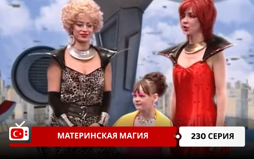 Материнская магия 230 серия