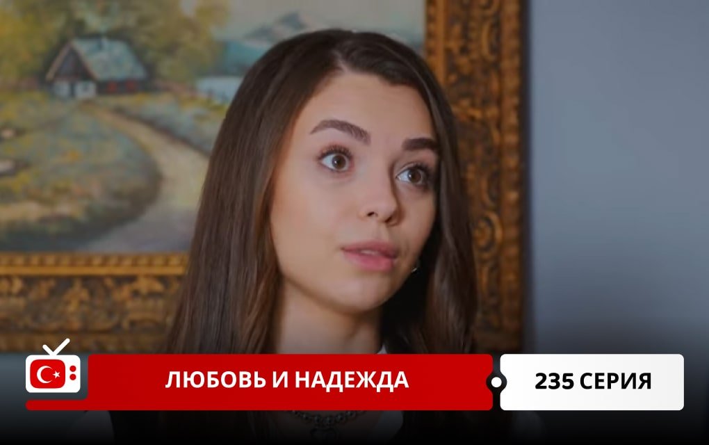 Любовь и надежда 235 серия