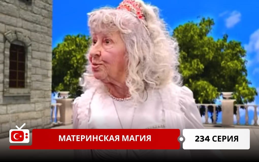 Материнская магия 234 серия