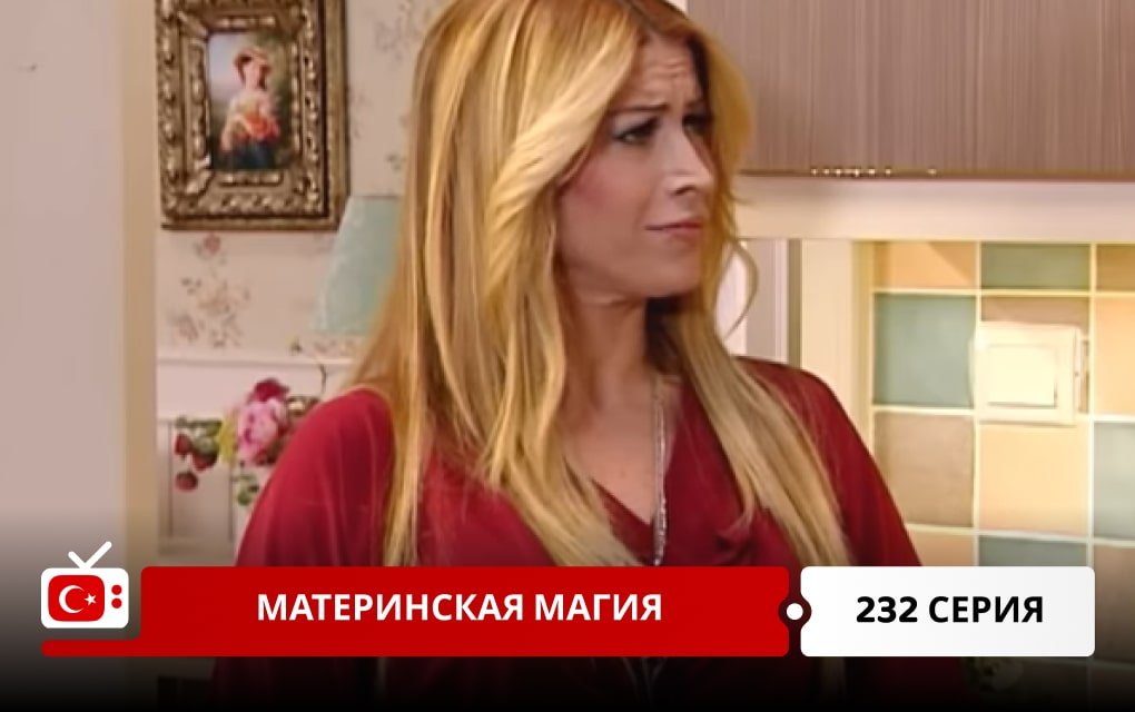 Материнская магия 232 серия