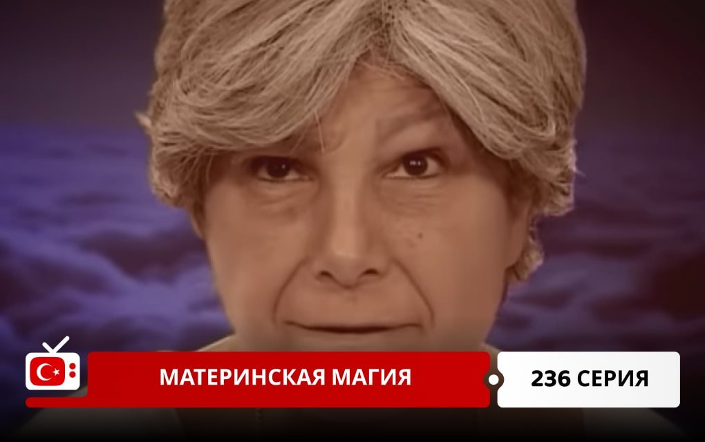 Материнская магия 236 серия