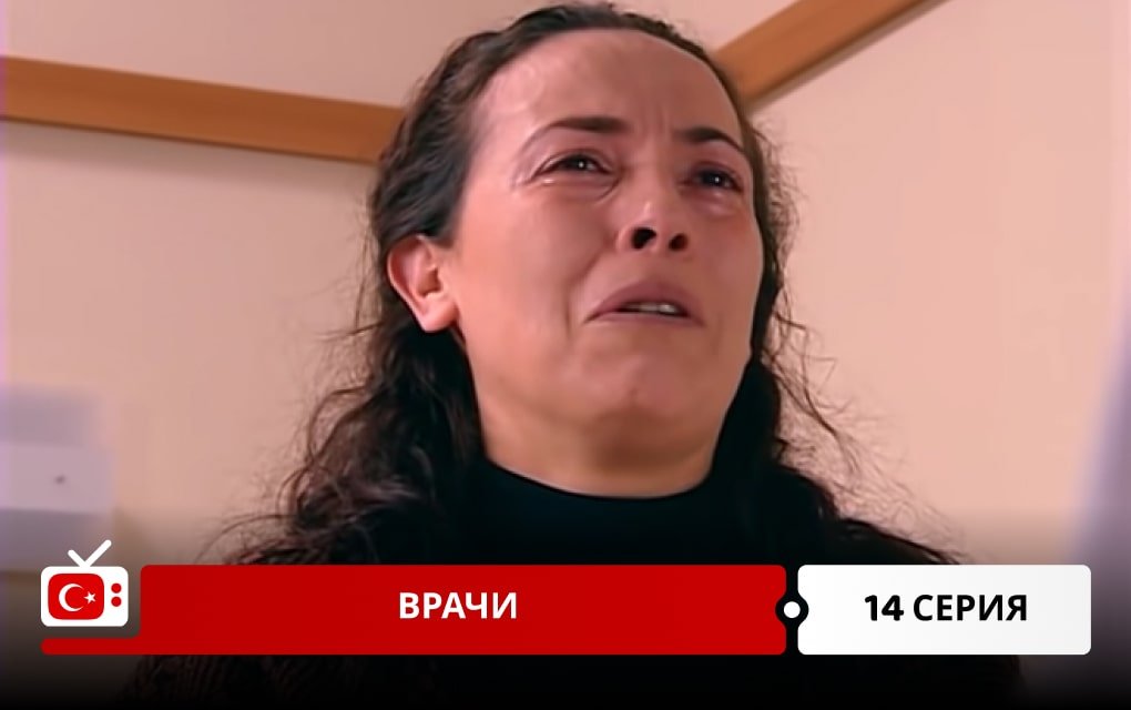 Врачи 14 серия