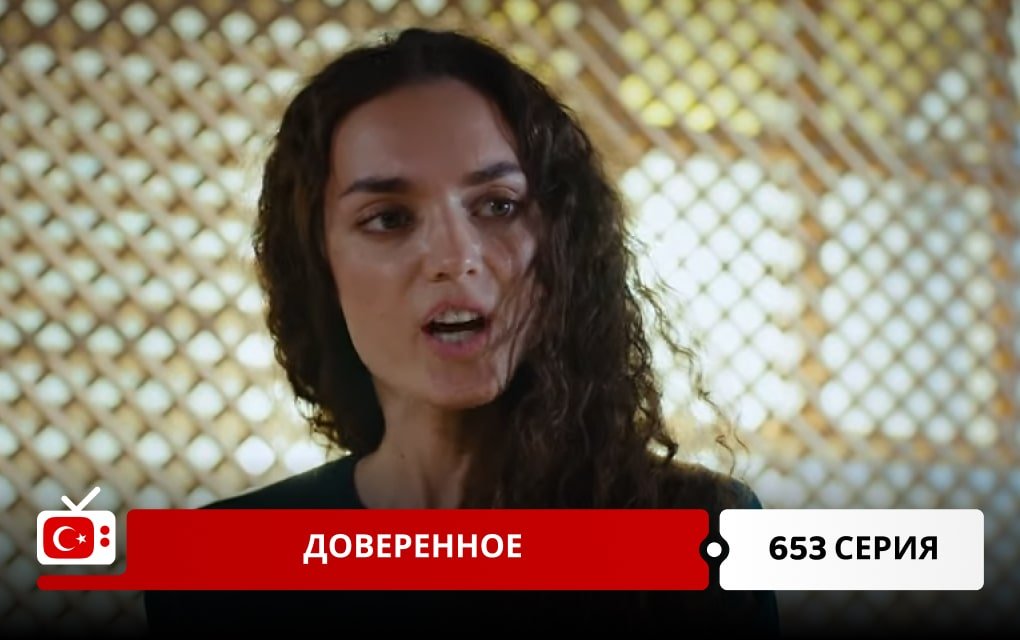 Доверенное 653 серия