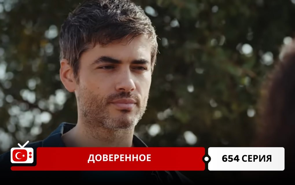 Доверенное 654 серия