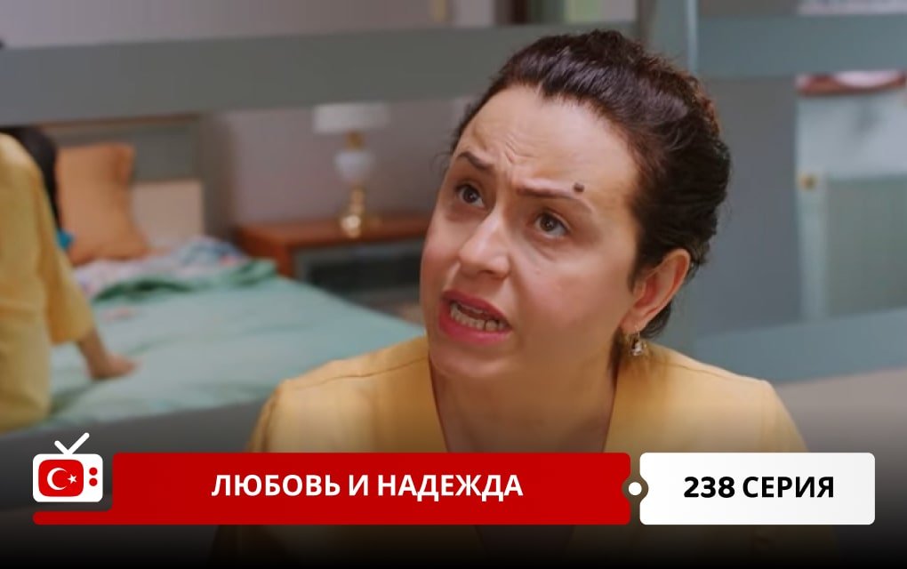 Любовь и надежда 238 серия