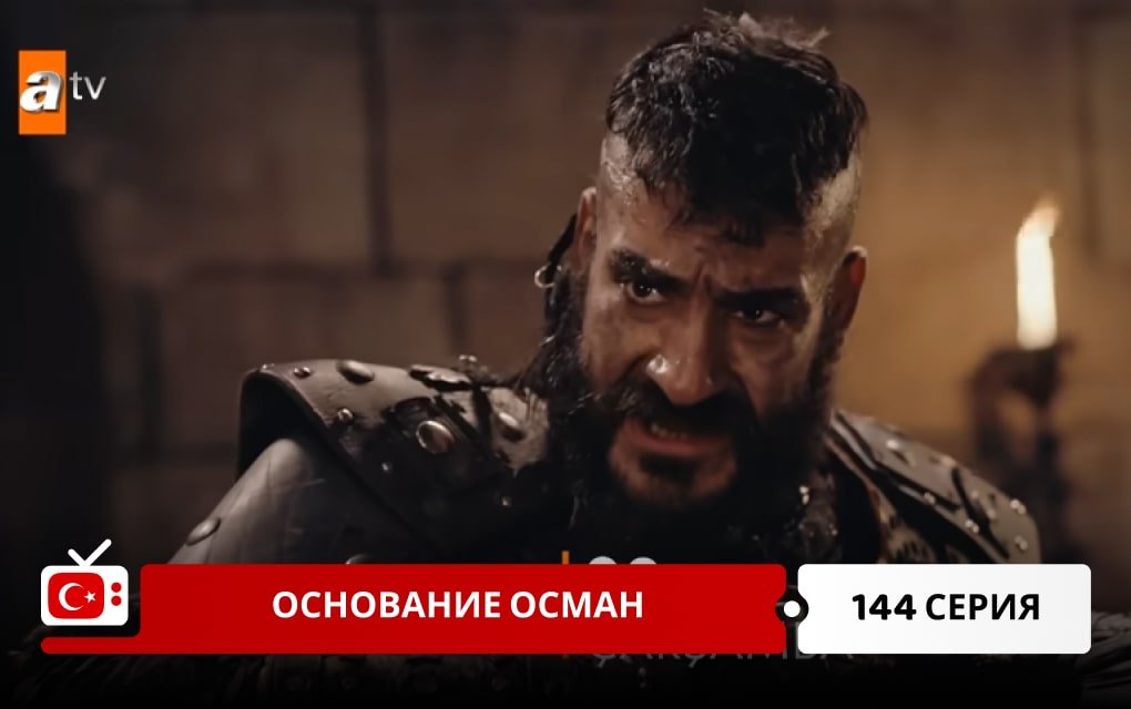 Основание Осман 144 серия