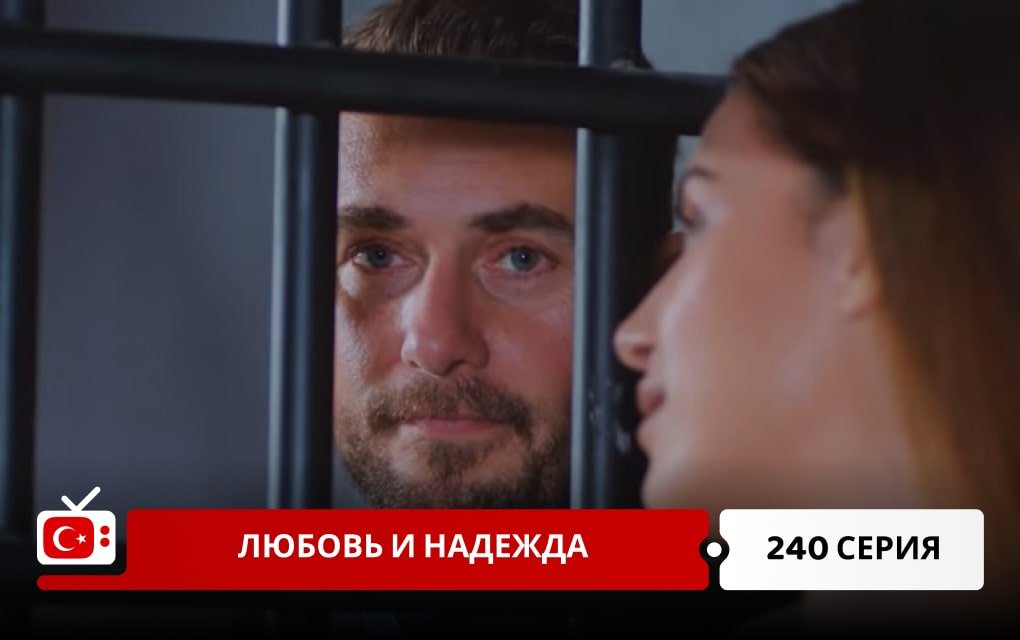 Любовь и надежда 240 серия