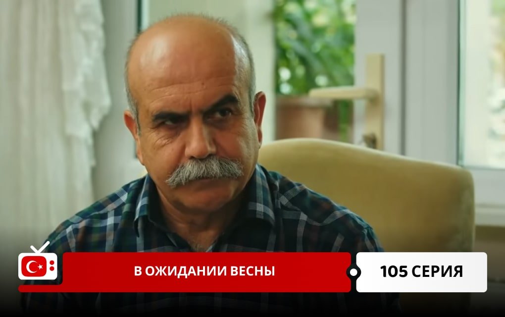 В ожидании весны 105 серия