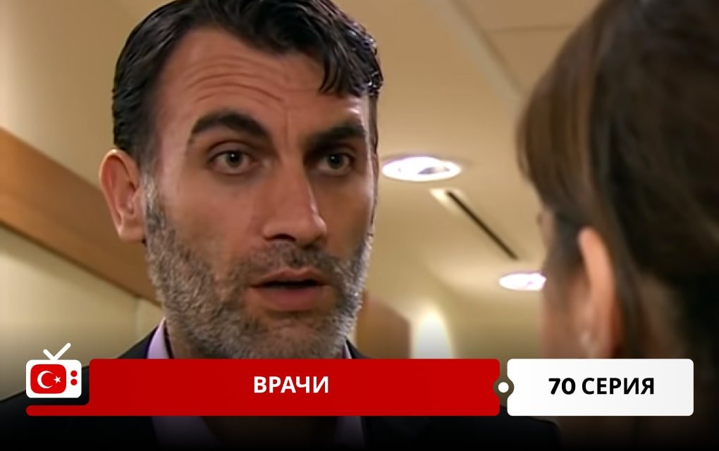 Врачи 70 серия