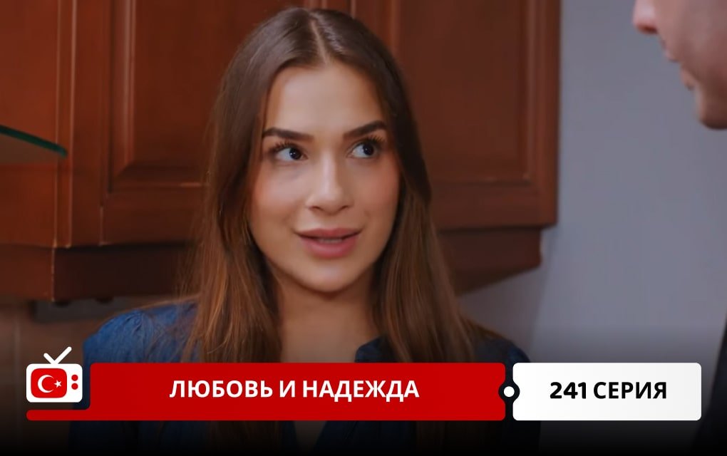 Любовь и надежда 241 серия