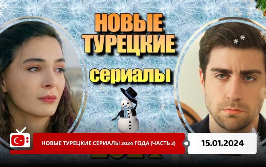 Новые турецкие сериалы 2024 года (часть 2)