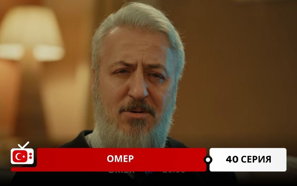 Омер 40 серия