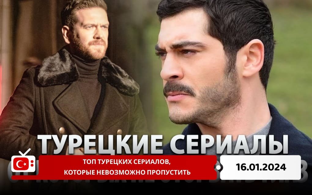 Топ турецких сериалов, которые невозможно пропустить