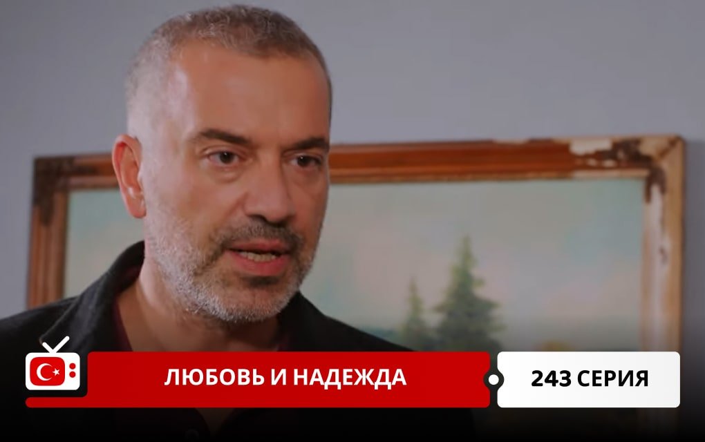 Любовь и надежда 243 серия