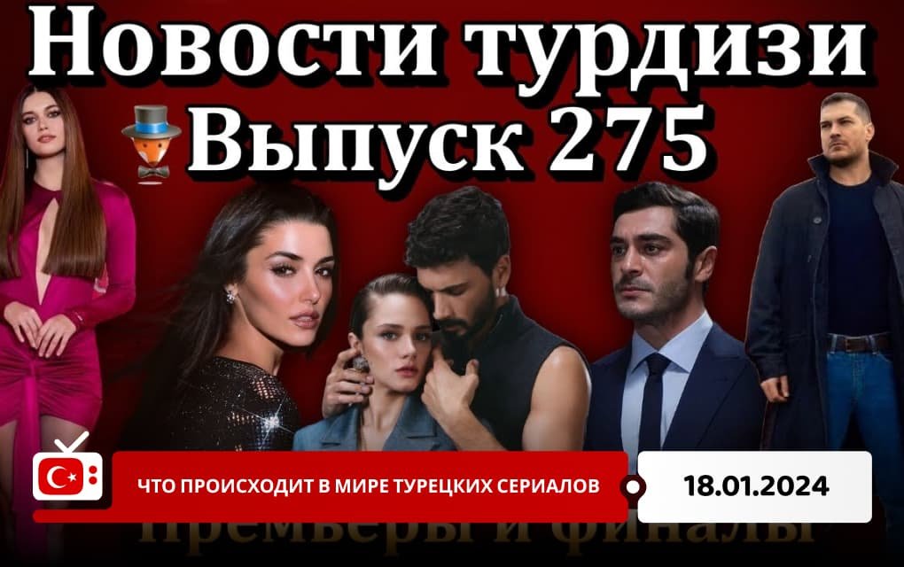 Что происходит в мире турецких сериалов