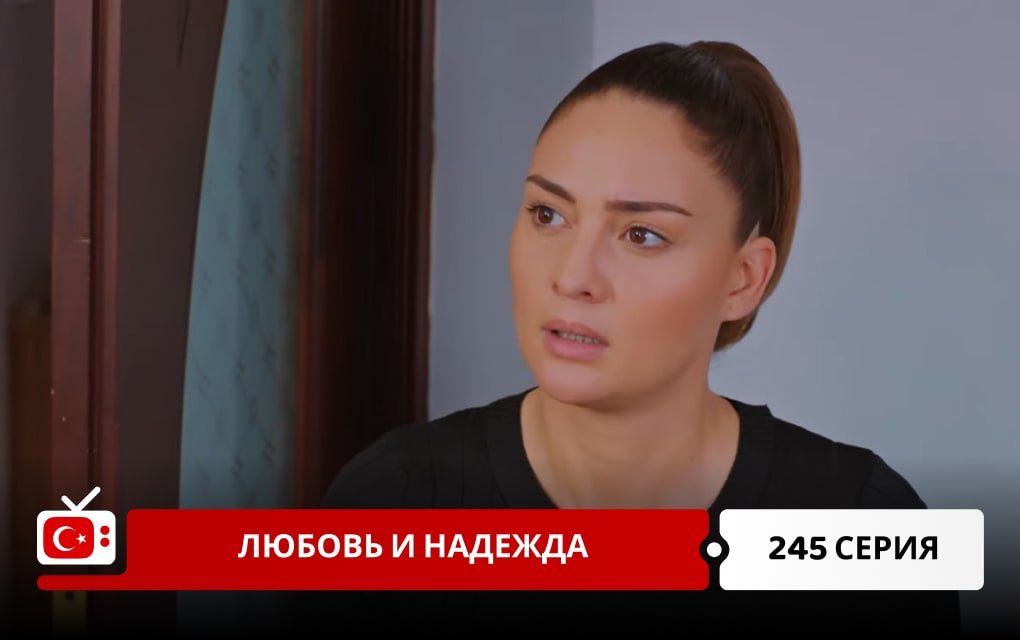 Любовь и надежда 245 серия