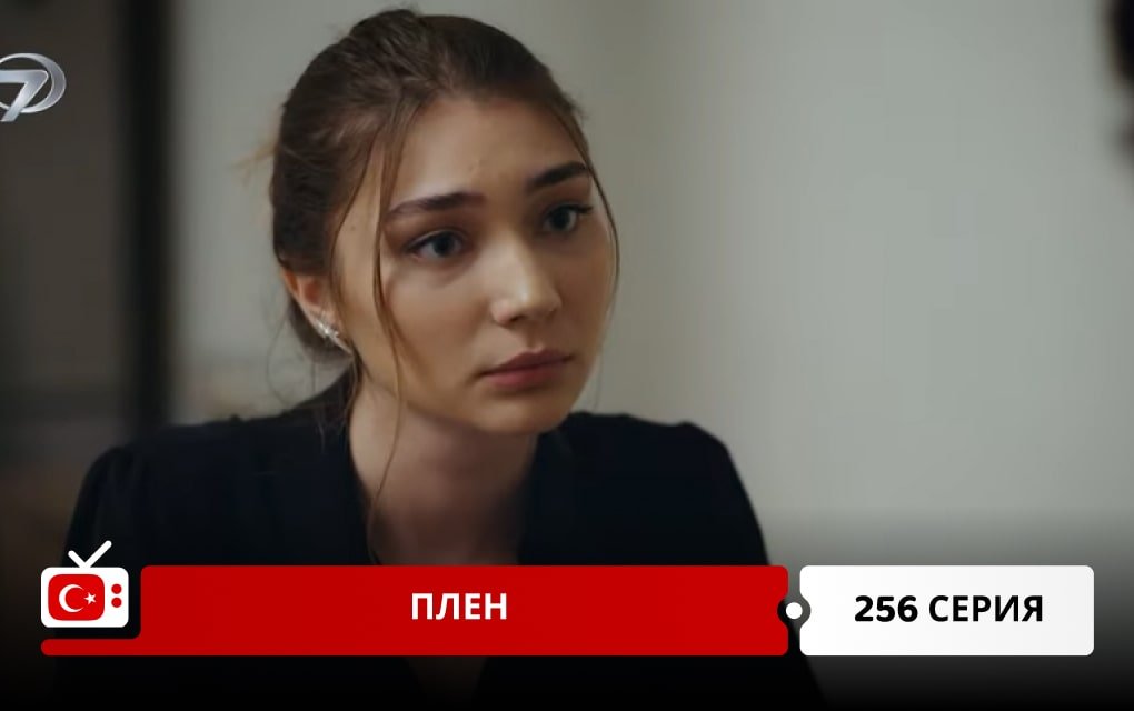 Плен 256 серия