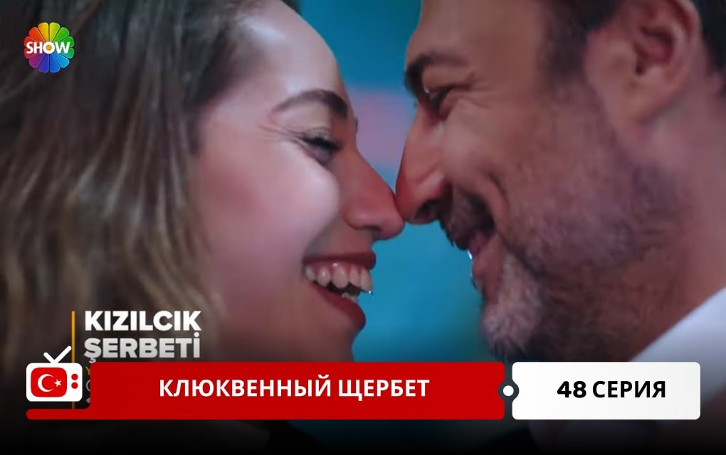 Клюквенный щербет 48 серия