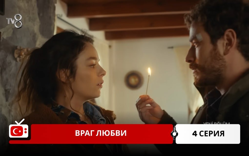 Враг любви 4 серия