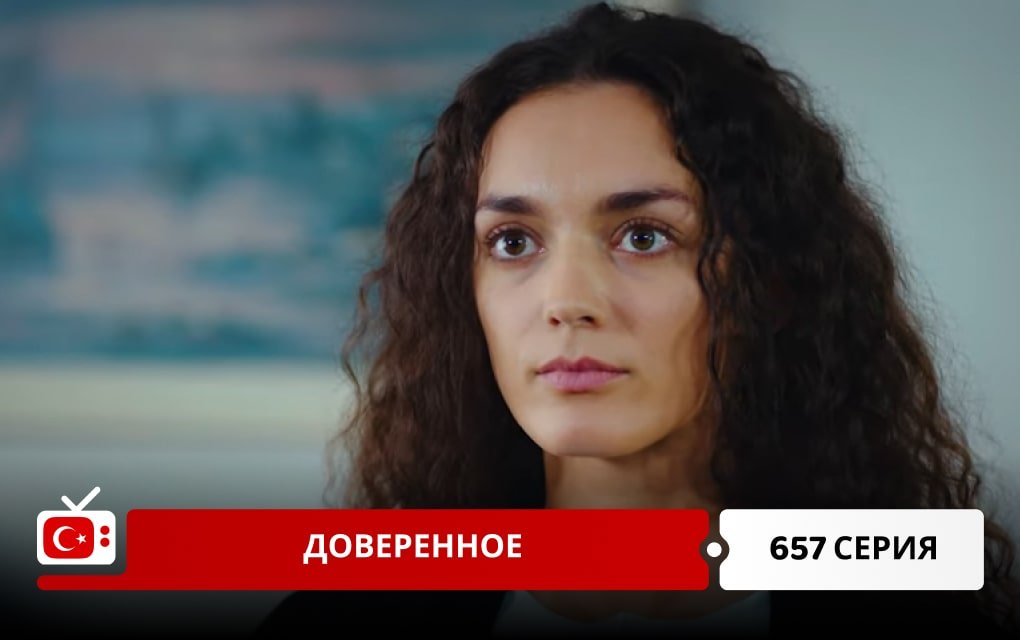 Доверенное 657 серия