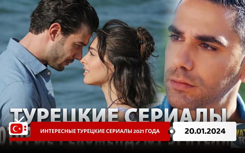 Интересные турецкие сериалы 2021 года