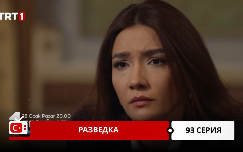 Разведка 93 серия